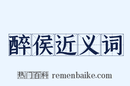 醉侯近义词是什么意思的图片